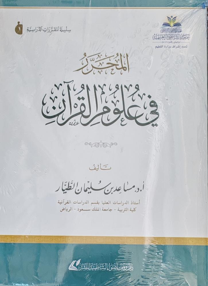 المحرر في علوم القرآن (غلاف، طبعة معهد الإمام الشاطبي)