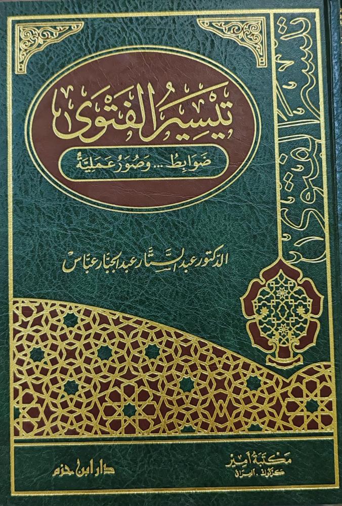 تيسير الفتوى ضوابط وصور عملية ( طبعة دار ابن حزم)