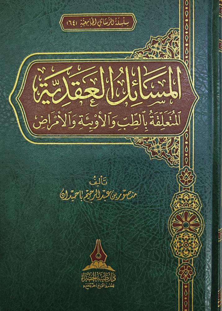 المسائل العقدية المتعلقة بالطب و الأوبئة و الأمراض