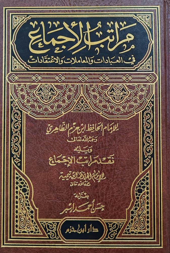 مراتب الأجماع لابن حزم (طبعة دار ابن حزم)