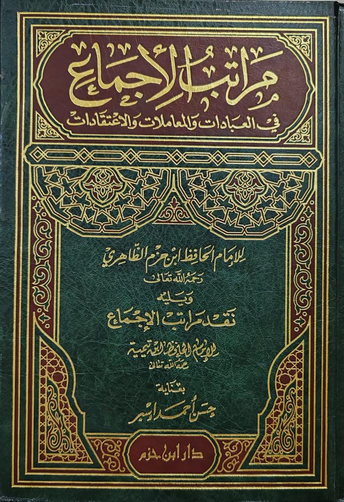 مراتب الأجماع لابن حزم (طبعة دار ابن حزم)
