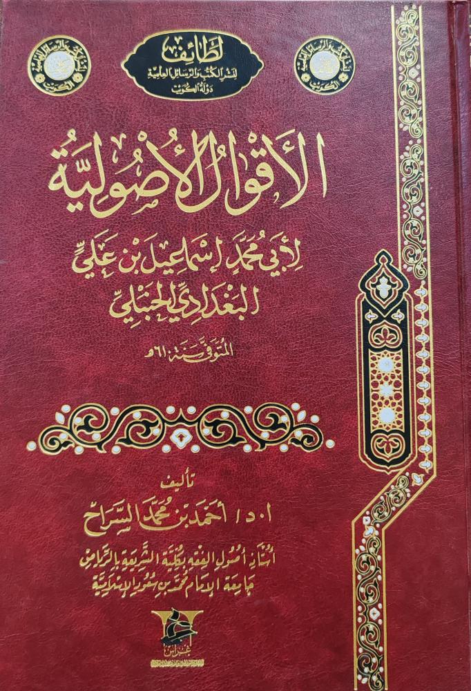 الأقوال الأصولية ( طبعة دار غراس)