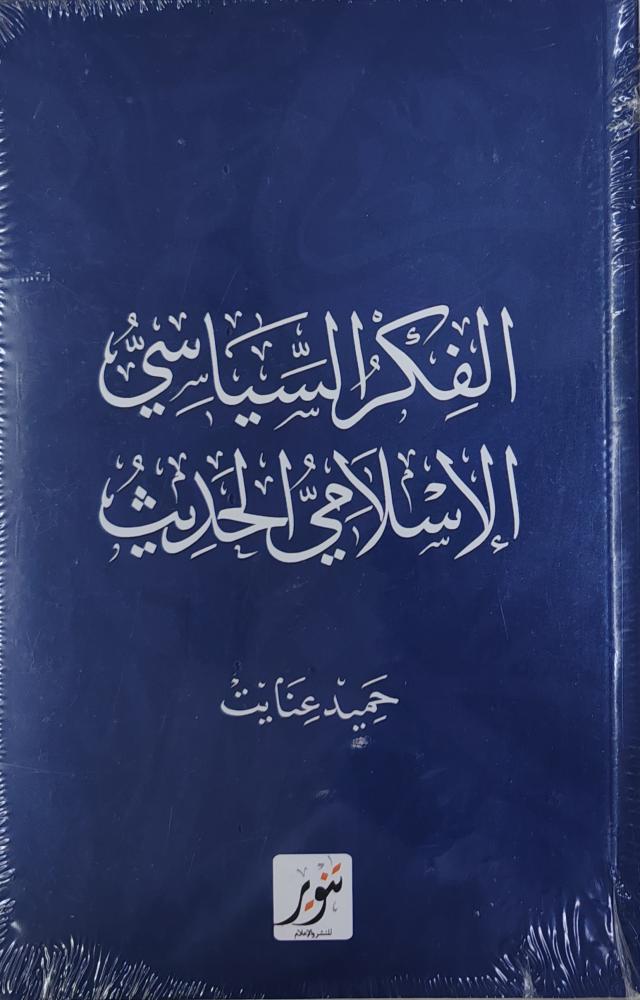 الفكر السياسي الإسلامي الحديث