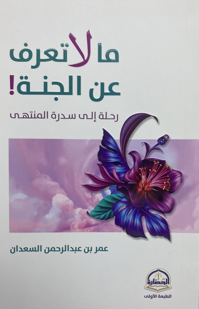 ما لا تعرف عن الجنة ! رحلة إلى سدرة المنتهى
