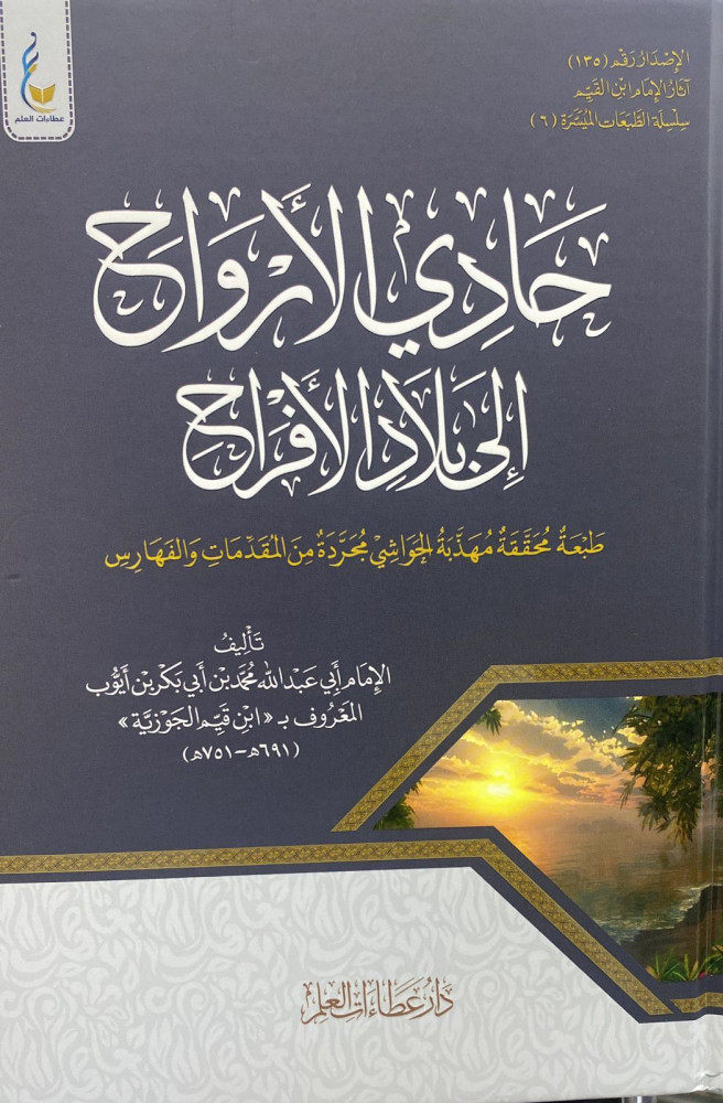 حادي الأرواح إلى بلاد الأفراح