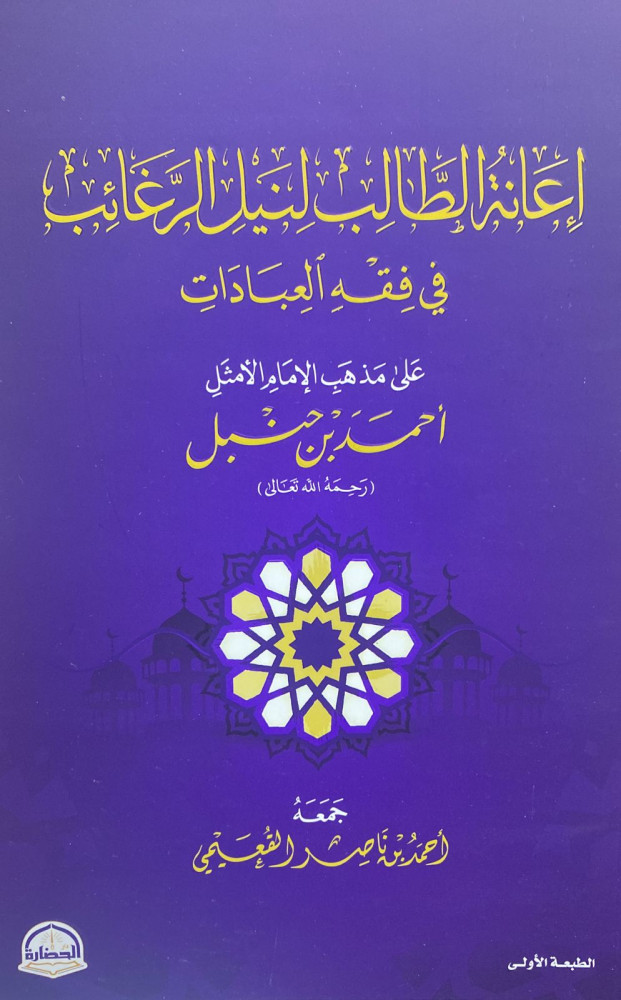 إعانة الطالب لنيل الرغائب في فقه العبادات على مذهب الإمام الأمثل أحمد بن حنبل