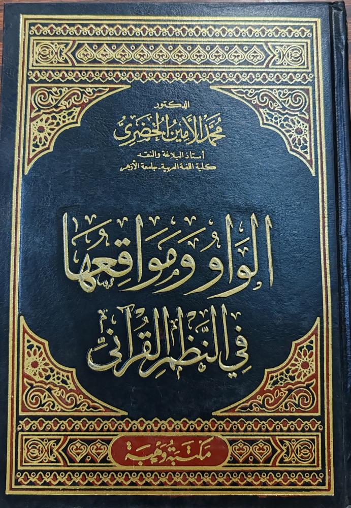 الواو و مواقعها في النظم القرآنى (طبعة مكتبة وهبة)