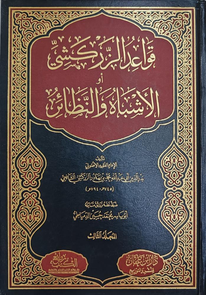 قواعد الزركشى أو الأشباه والنظائر ويليه حاشية العبادي على قواعد الزركشى 4/1