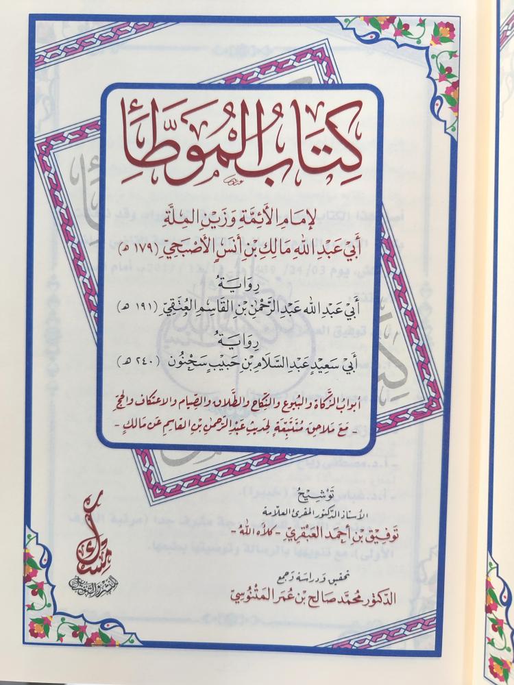 كتاب الموطأ (طبعة مكتبة مسك)