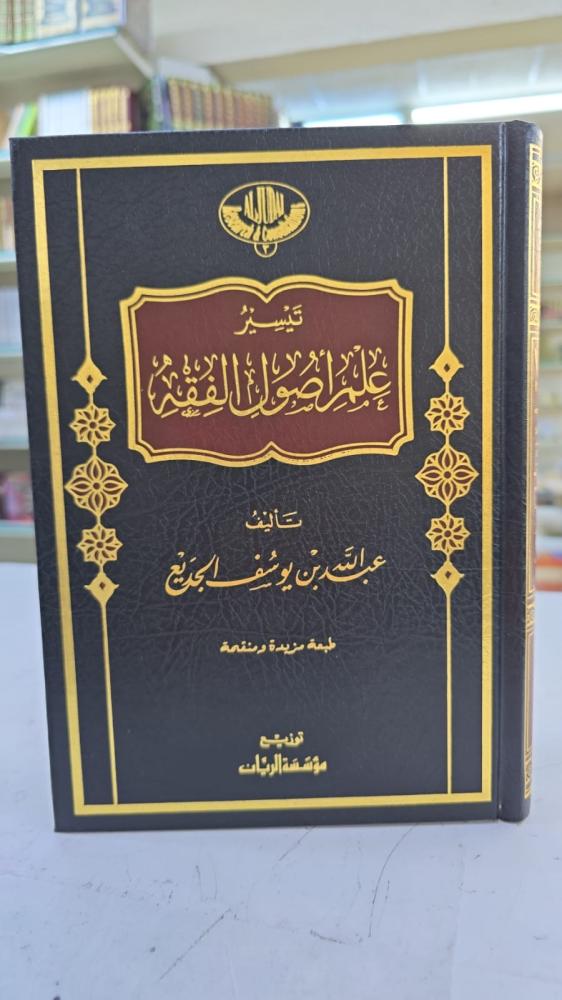 تيسير علم أصول الفقه