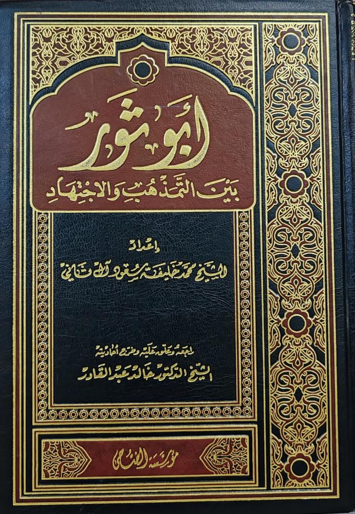 أبو ثور بين التمذهب والاجتهاد (طبعة مؤسسة الضحى)