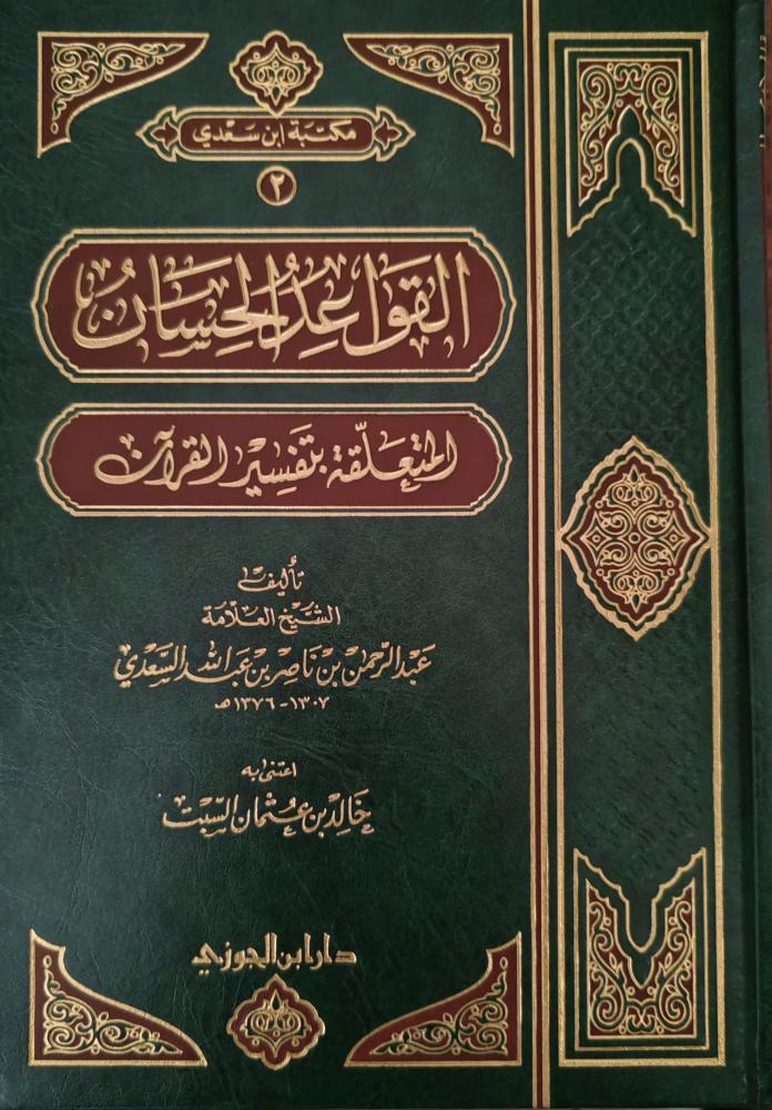 القواعد الحسان المتعلقة بتفسير القرآن (طبعة دار ابن الجوزي)