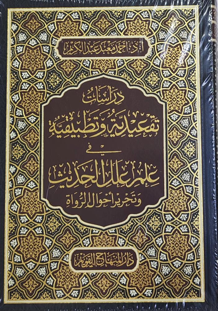 دراسات تقعيدية وتطبيقية في علم علل الحديث وتحرير أحوال الرواة