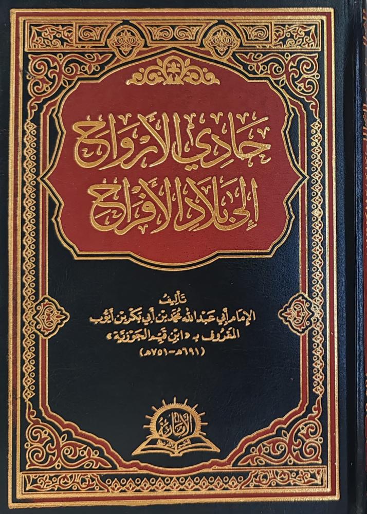 حادي الأرواح إلى بلاد الأفراح