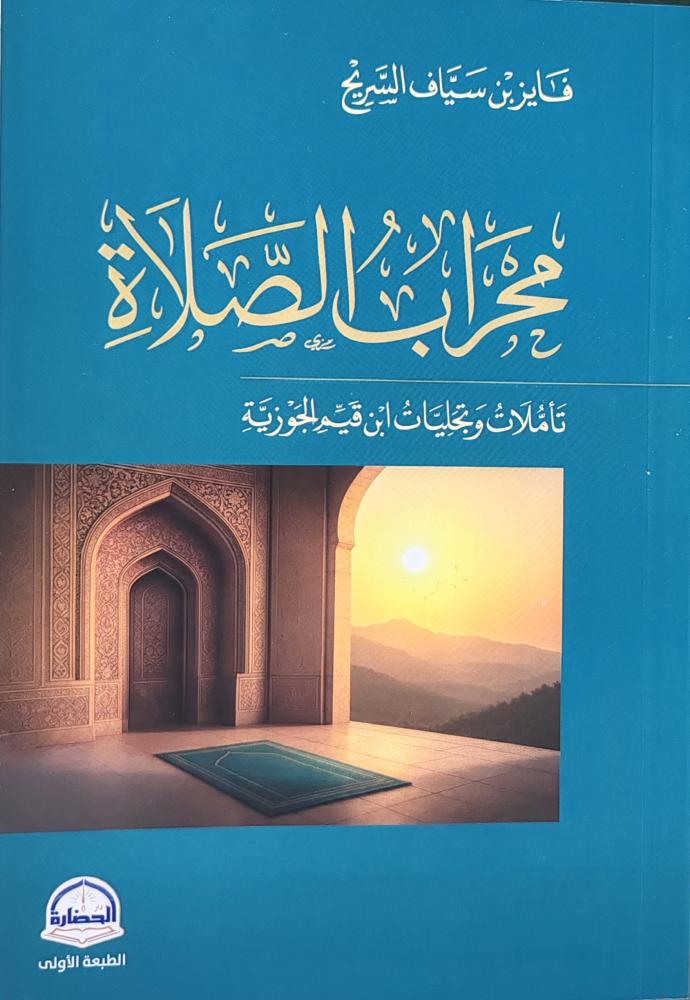 محراب الصلاة