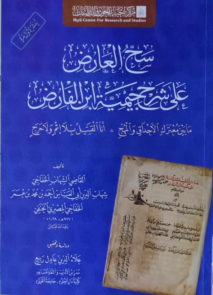 سح العارض على شرح جيمية ابن الفارض