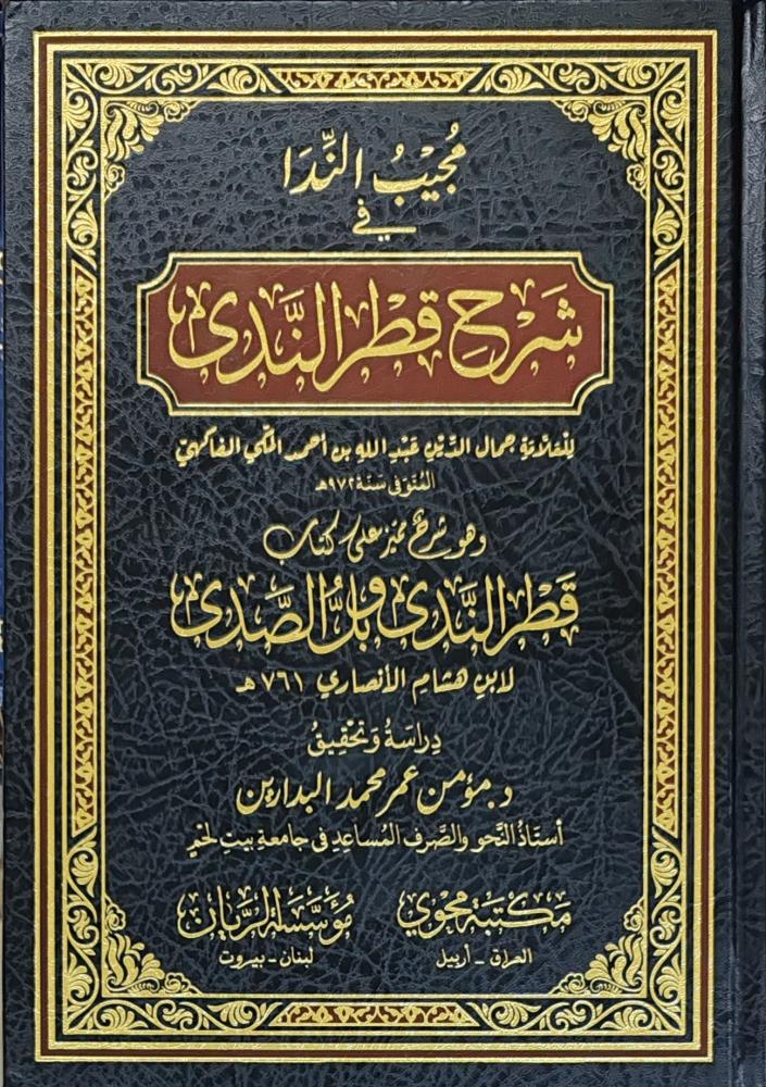 مجيب الندا شرح قطر الندى