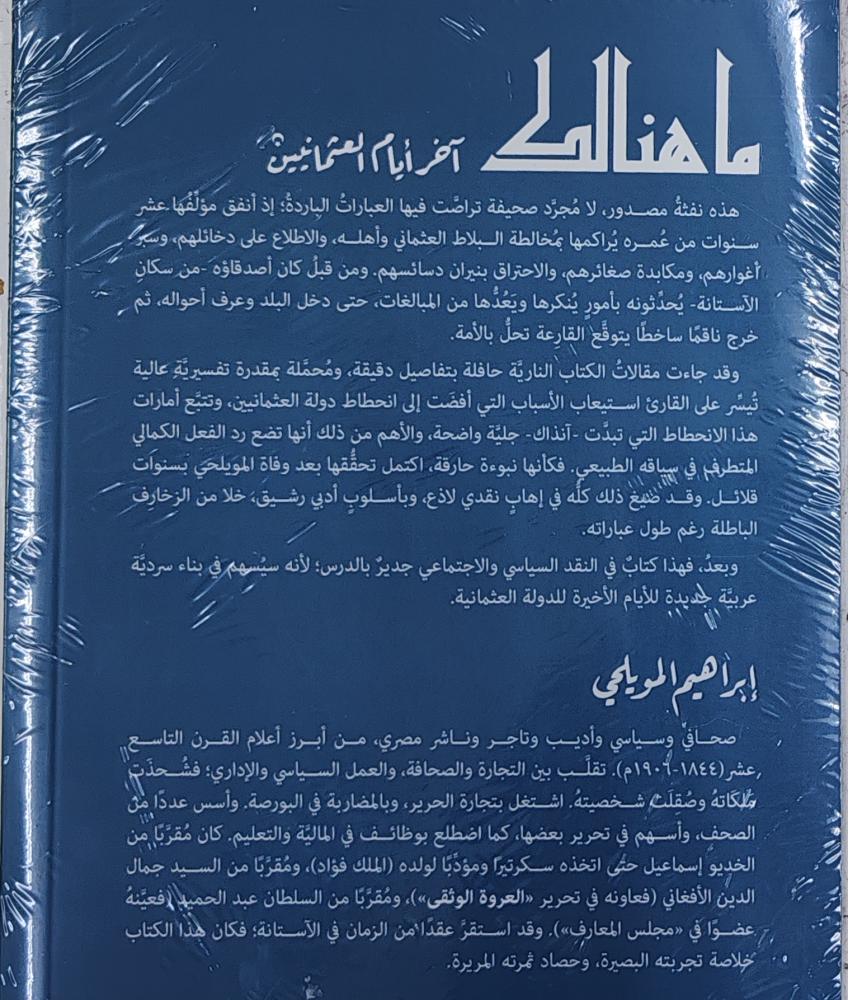 ما هنالك  آخر أيام العثمانيين