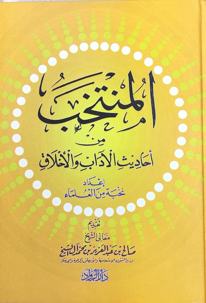 المنتخب من أحاديث الآداب والأخلاق