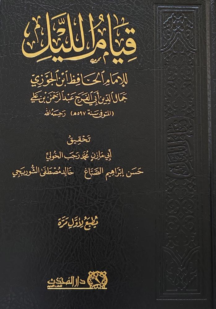 قيام الليل لابن الجوزي