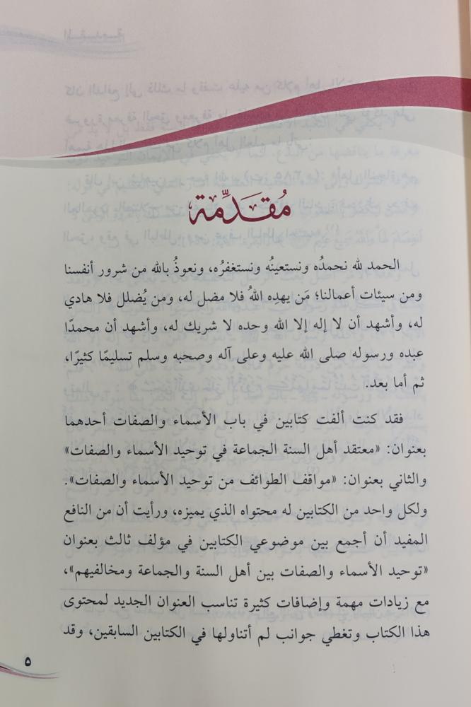 توحيد الأسماء و الصفات بين أهل السنة والجماعة و مخالفيهم