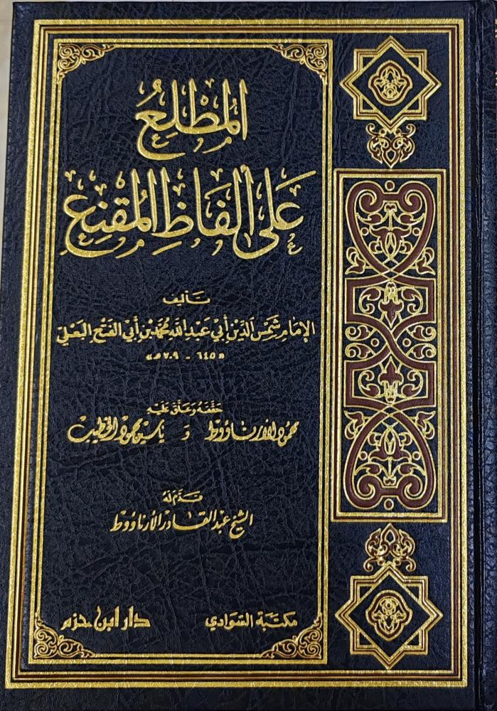 المطلع على ألفاظ المقنع