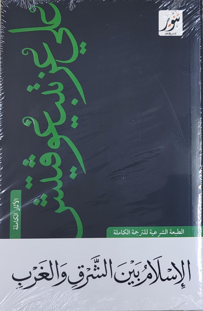 الإسلام بين الشرق و الغرب