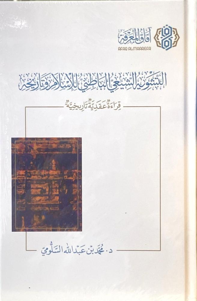 التشويه الشيعي الباطني للإسلام و تاريخه
