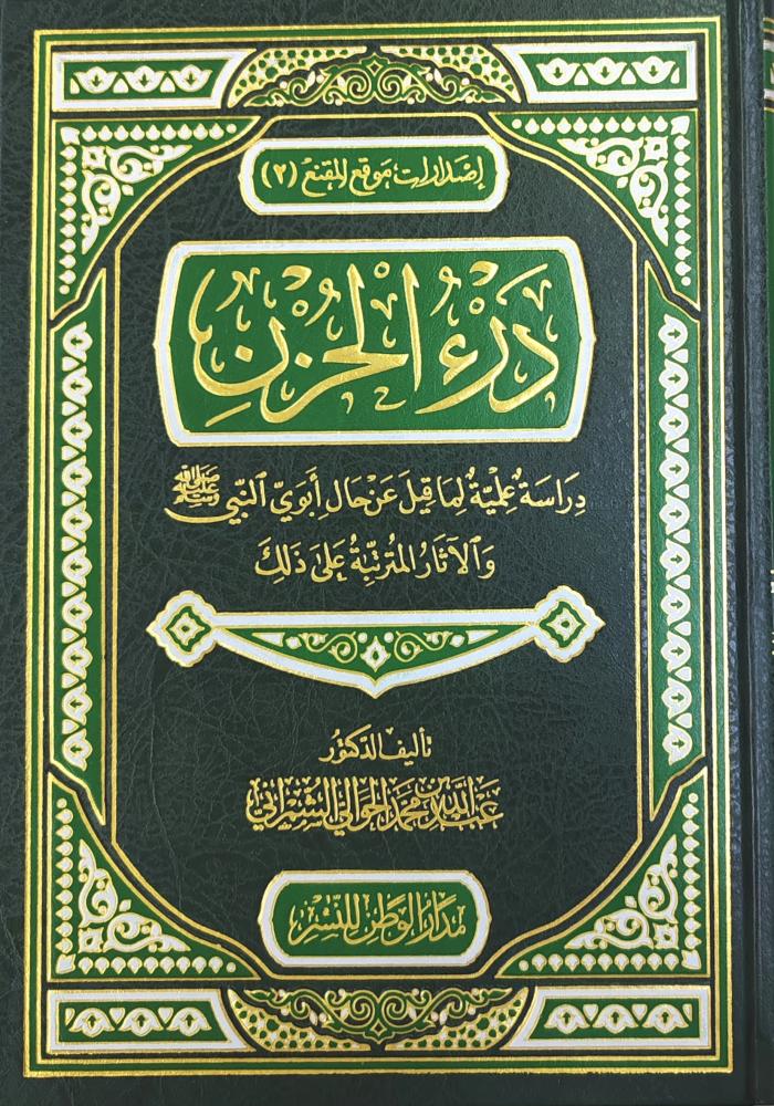 درء الحزن دراسة علمية لما قيل عن حال أبوي النبي ﷺ و الآثار المترتبة على ذلك