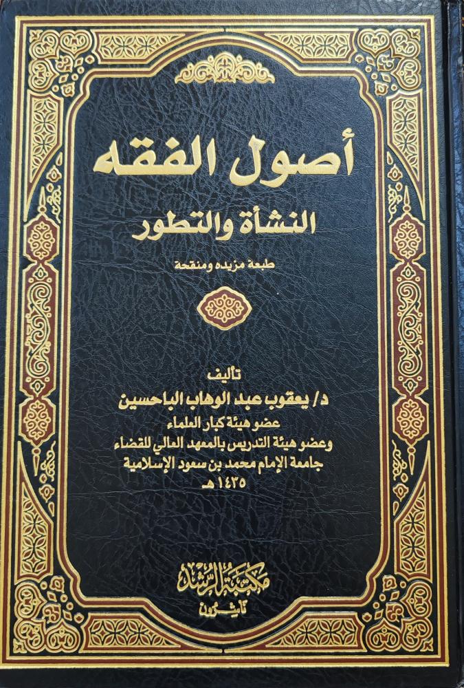 أصول الفقه النشأة والتطور (طبعة مكتبة الرشد)