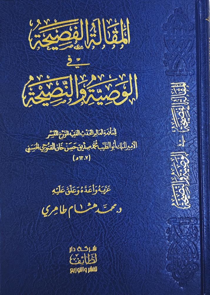 المقالة الفصيحة في الوصية و النصيحة