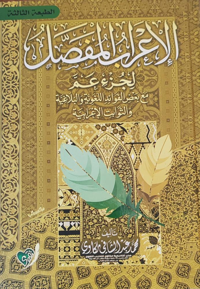 الإعراب المفصل لجزء عم (كرتوني، طبعة التقوى)