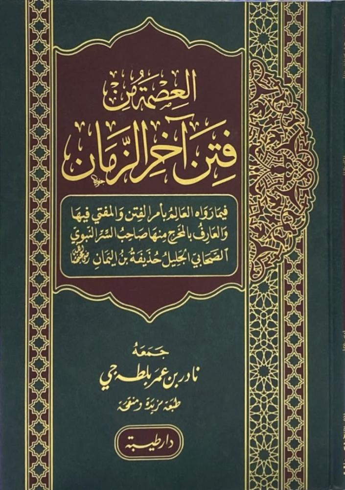 العصمة من فتن آخر الزمان