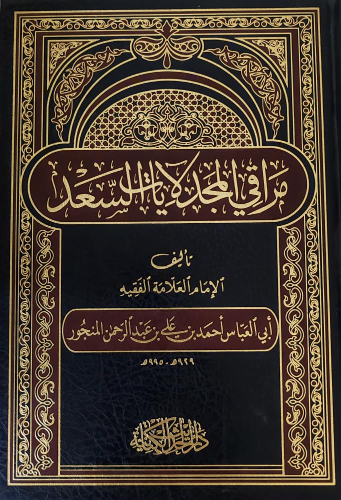 مراقي المجد لآيات السعد (طبعة دار الحديث الكتانية)