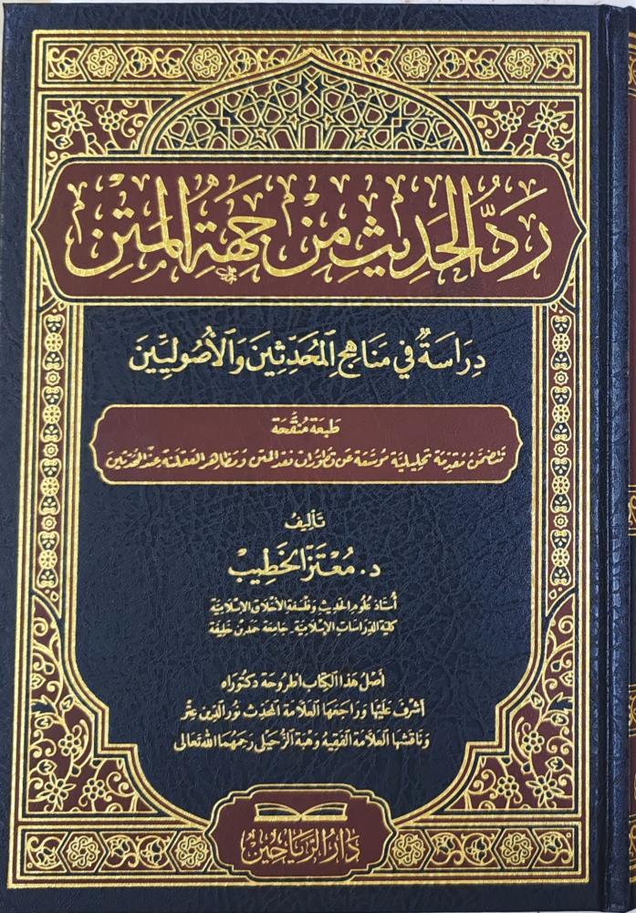 رد الحديث من جهة المتن دراسة في مناهج المحدثين و الأصوليين