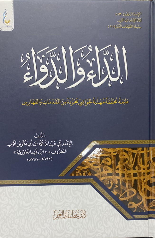 الداء و الدواء