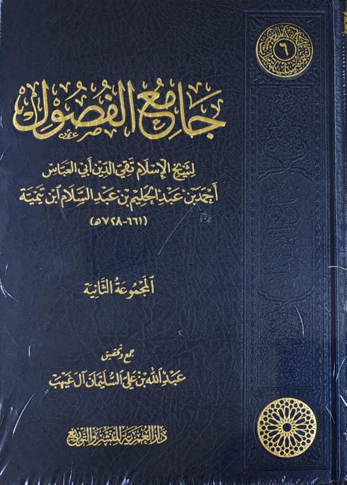 جامع الفصول لشيخ الإسلام ابن تيمية ( المجموعة الثانية)
