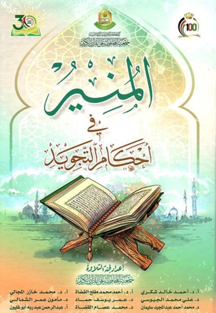 المنير في أحكام التجويد