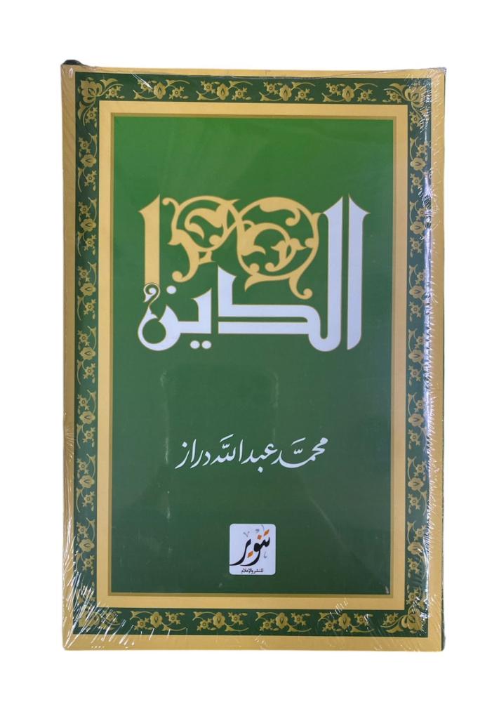الدين (تأليف :محمد عبدالله دراز)