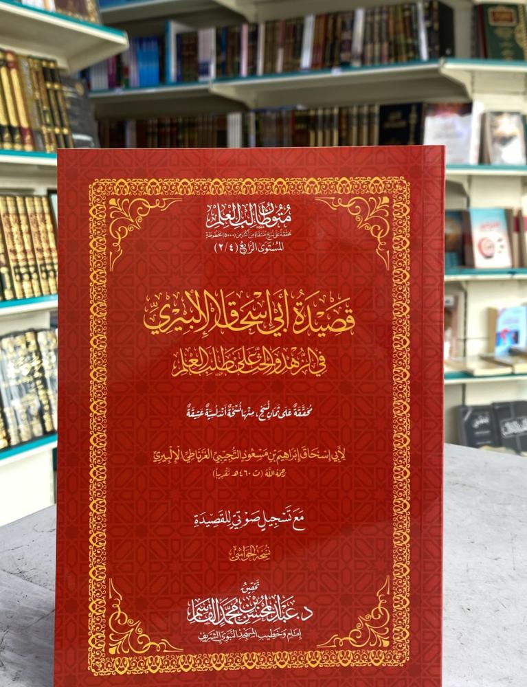 قصيدة أبي إسحاق الإلبيري في الزهد و الحث على طلب العلم