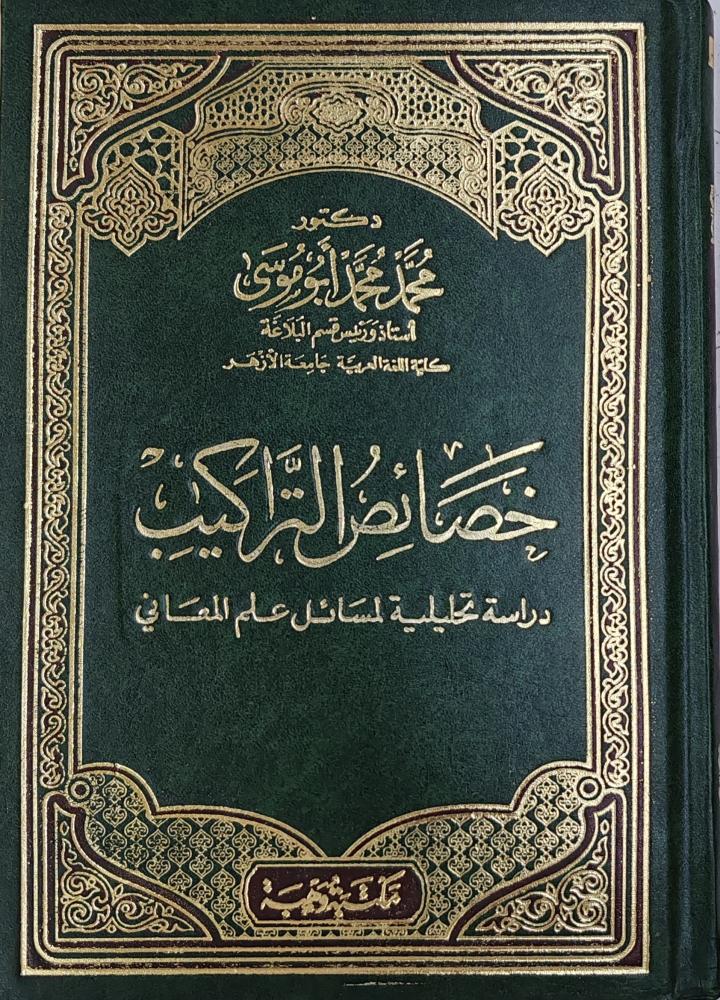 خصائص التراكيب دراسة تحليلية لمسائل علم المعاني ( تأليف:محمد أبو موسي)