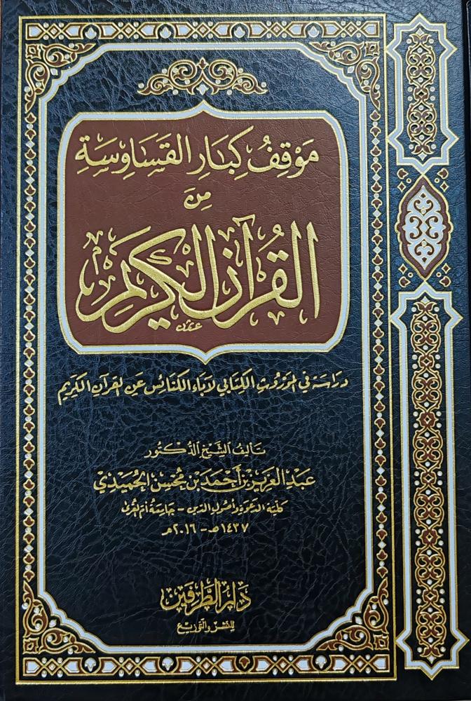 موقف كبار القساوسة من القرآن الكريم (طبعة دار الطرفين)