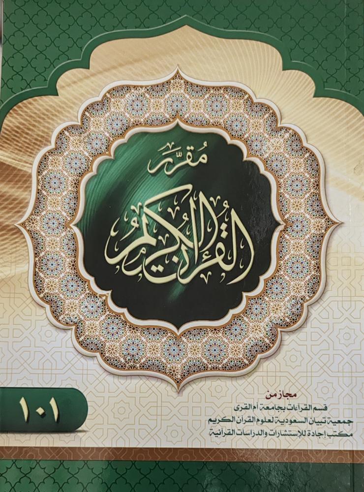 مقرر القرآن الكريم (غلاف)