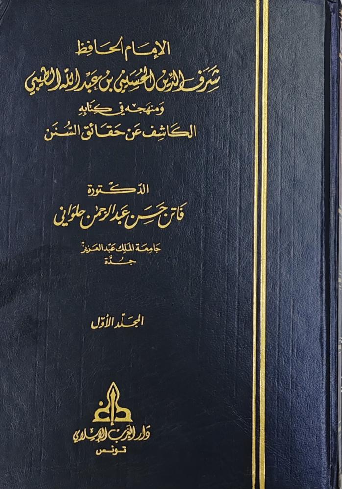 الإمام الحافظ شرف الدين الحسيني بن عبدالله الطيبي و منهجه في كتابه الكاشف عن حقائق السنن 2/1