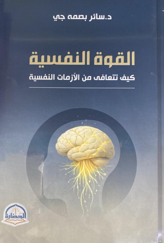القوة النفسية كيف تتعافي من الازمات النفسية