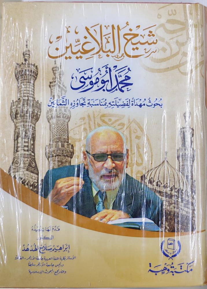 شيخ البلاغيين محمد أبو موسى