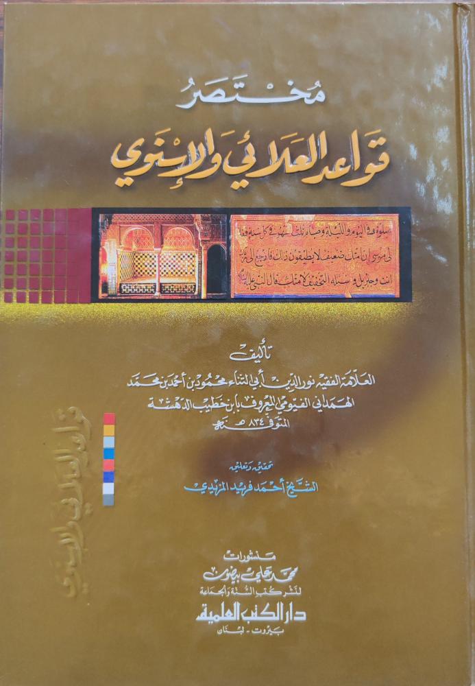 مختصر قواعد العلائي والإسنوي (كرتوني، طبعة دار الكتب العلمية)