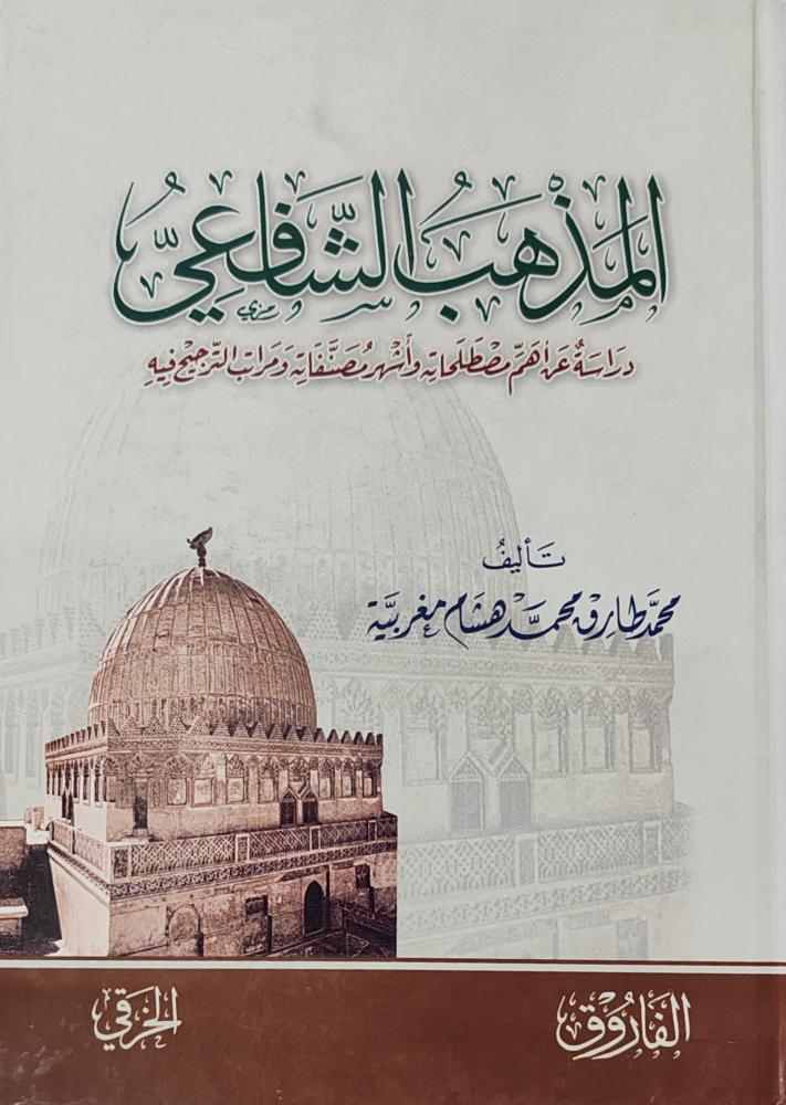 المذهب الشافعي (كرتوني، طبعة الفاروق)