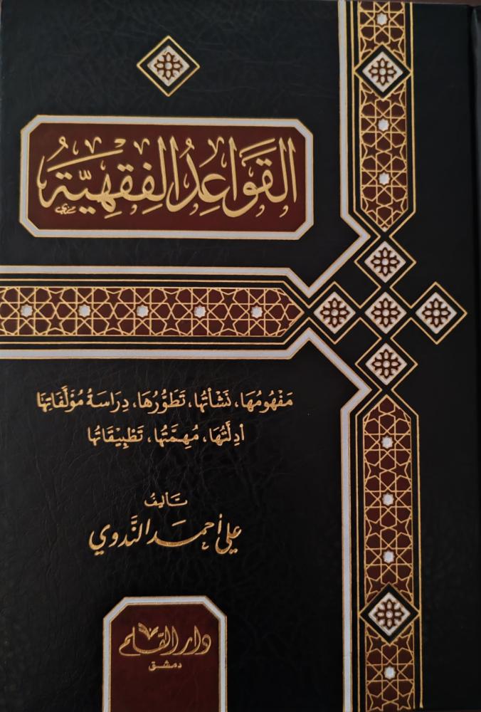 القواعد الفقهية ( علي أحمد الندوي، طبعة دار القلم)