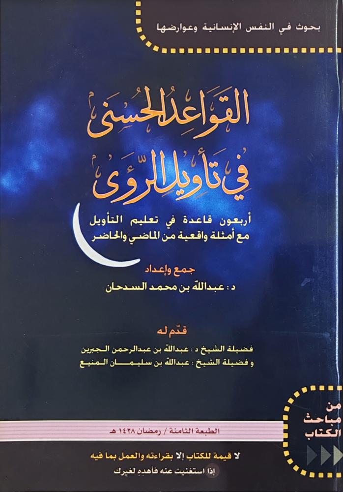 القواعد الحسنى في تأويل الرؤى